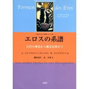 エロスの系譜 西洋の文化と精神における愛 古代の神話から魔女信仰まで｜starclub