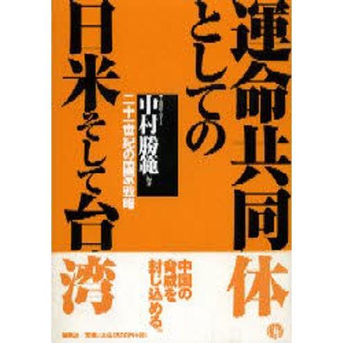 運命共同体としての日米そして台湾 二十一世紀の国家戦略