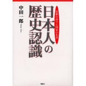 日本人の歴史認識 民族の誇りと国家の名誉｜starclub