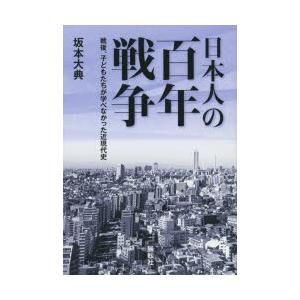 日本人の百年戦争 戦後、子どもたちが学べなかった近現代史