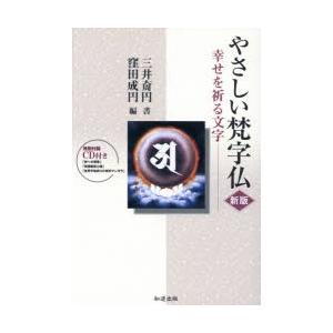 やさしい梵字仏 新版 CD付き-幸せを祈｜starclub