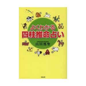 よくわかる四柱推命占い...
