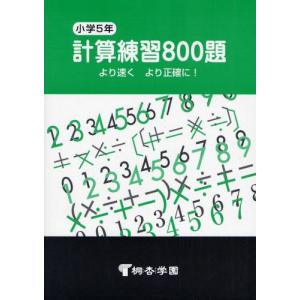 計算練習800題 より速くより正確に! 小学5年｜starclub