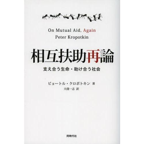 相互扶助再論 支え合う生命・助け合う社会