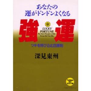 強運 あなたの運がドンドンよくなる ツキを呼び込む四原則｜starclub