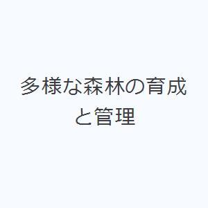 多様な森林の育成と管理
