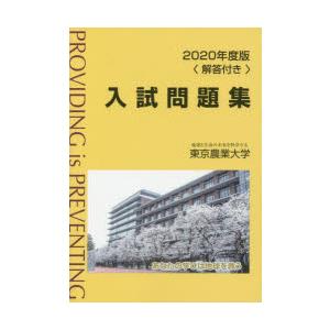 東京農業大学入試問題集 2020年度版