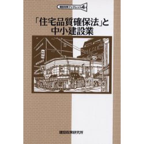 「住宅品質確保法」と中小建設業