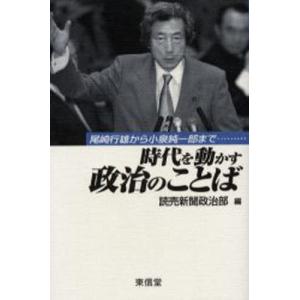 時代を動かす政治のことば 尾崎行雄から小泉純一郎まで………｜starclub