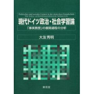 現代ドイツ政治・社会学習論 「事実教授」の展開過程の分析｜starclub