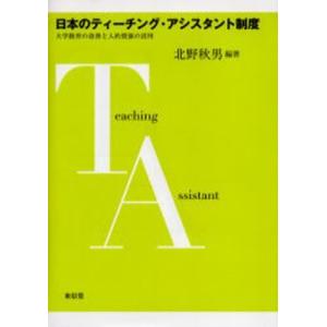 日本のティーチング・アシスタント制度 大学教育の改善と人的資源の活用｜starclub