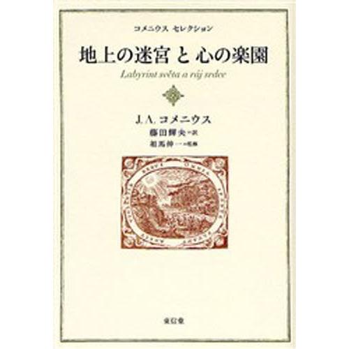 地上の迷宮と心の楽園