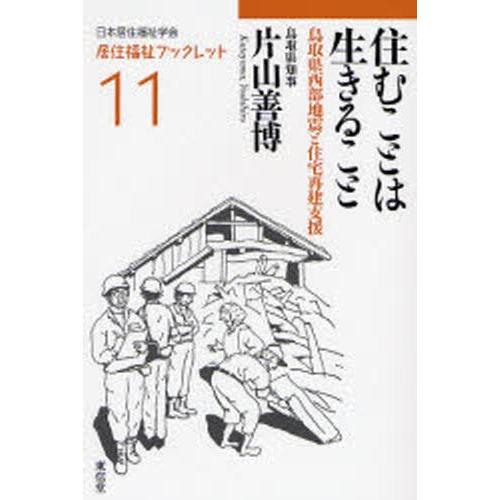 住むことは生きること 鳥取県西部地震と住宅再建支援