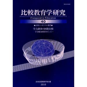 比較教育学研究 40｜starclub