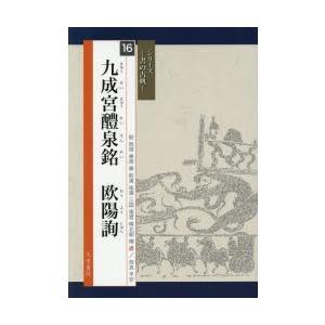 欧陽詢 九成宮醴泉銘 楷書名帖臨本 中国語書道/欧阳询 九