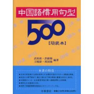 中国語慣用句型500 簡装本｜starclub