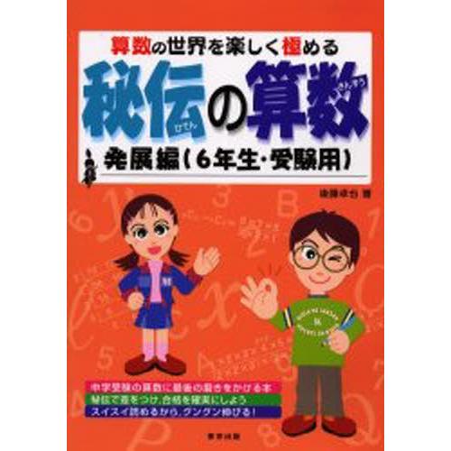 秘伝の算数 算数の世界を楽しく極める 発展編（6年生・受験用）