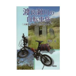 渡良瀬川の自転車旅 「人新世」の田中正造を旅する