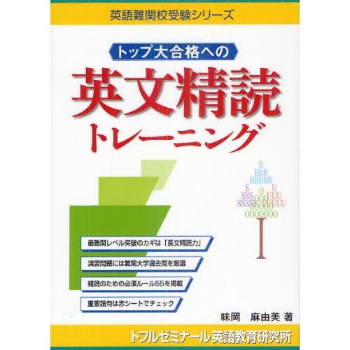 トップ大合格への英文精読トレーニング