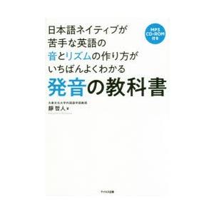 日本語ネイティブが苦手な英語の音とリズムの作り方がいちばんよくわかる発音の教科書