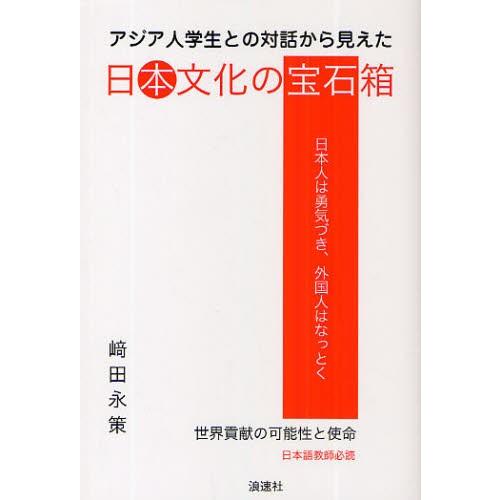 日本文化の宝石箱 アジア人学生との対話から見えた 世界貢献の可能性と使命 日本人は勇気づき、外国人は...