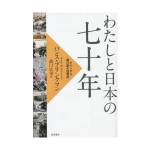 わたしと日本の七十年 オランダ人銀行家の回想記｜starclub