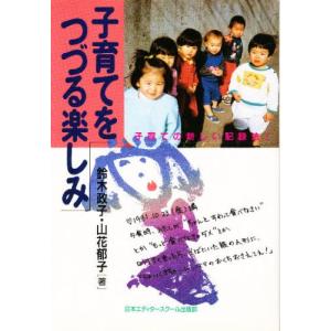 子育てをつづる楽しみ 子育ての新しい記録法!