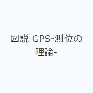 図説 GPS-測位の理論-｜starclub