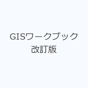 GISワークブック 改訂版｜starclub