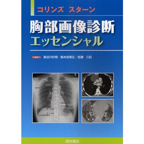 コリンズ スターン胸部画像診断エッセンシャル