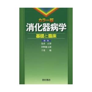 消化器病学 カラー版 基礎と臨床