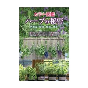 カラー図鑑ハーブの秘密 利用法・効能・歴史・伝承