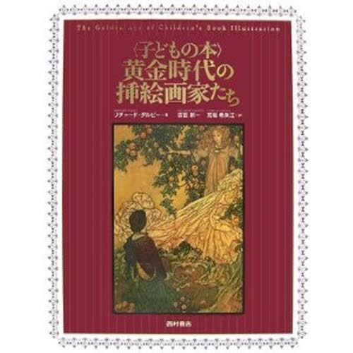 〈子どもの本〉黄金時代の挿絵画家たち