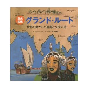 グランド・ルート 歴史図鑑 世界を動かした通商と交流の道