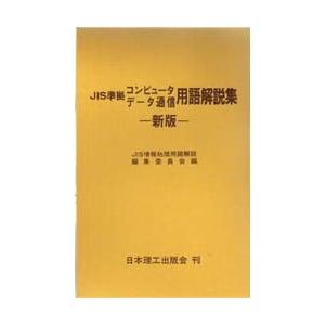 JIS準拠コンピュータデータ通信用語解説集｜starclub