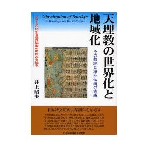 天理教の世界化と地域化 その教理と海外伝道の実践 グローカル化する世界宗教のあゆみを辿る