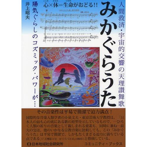 みかぐらうた 人間救済・宇宙的交響の天理讃舞歌 心×体＝生命がおどる! 陽気ぐらしのコズミック・パワ...