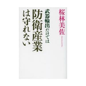 武器輸出だけでは防衛産業は守れない