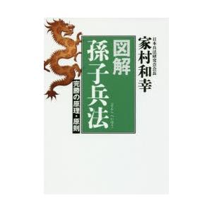 図解孫子兵法 完勝の原理・原則