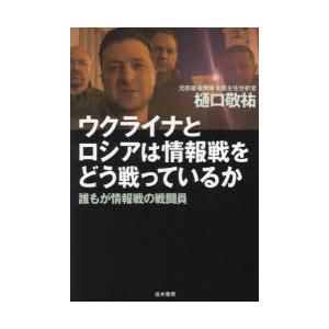 ウクライナとロシアは情報戦をどう戦っているか 誰もが情報戦の戦闘員