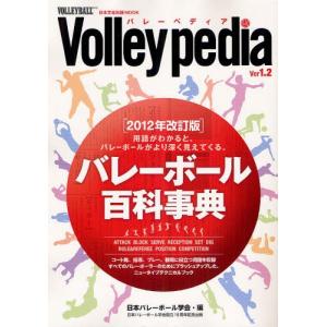 バレーペディア バレーボール百科事典 日本バレーボール学会設立15周年記念出版 用語がわかると、バレーボールがより深く見えてくる。｜starclub