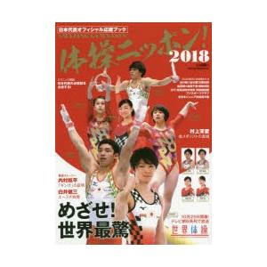 体操ニッポン! 日本代表オフィシャル応援ブック 2018｜starclub