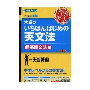 大岩のいちばんはじめの英文法 大学受験英語 超基礎文法編