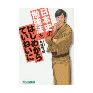 日本史の勉強法をはじめからていねいに｜starclub