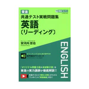 東進共通テスト実戦問題集英語〈リーディング〉