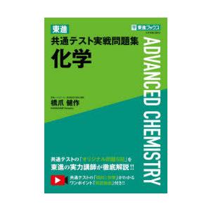 東進共通テスト実戦問題集化学