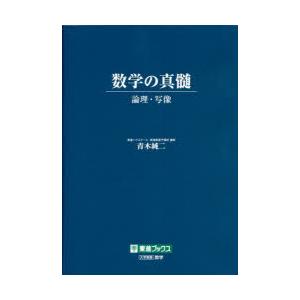 数学の真髄 直筆サイン入り 数学の真髄 -論理・写像- : 学参ドットコム - 通販 - Yahoo!ショッピング
