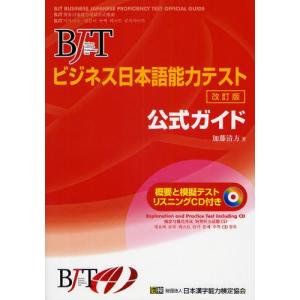BJTビジネス日本語能力テスト公式ガイド/加藤清方 : bookfanプレミアム