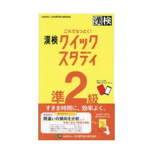 これでなっとく!漢検クイックスタディ準2級｜starclub