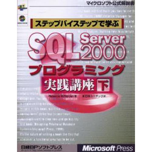 ステップバイステップで学ぶSQL Server 2000プログラミング実践講座 下